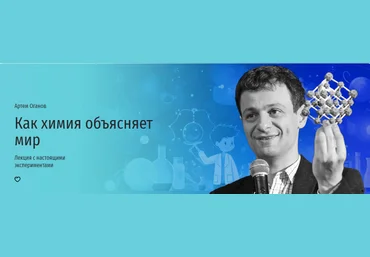 Прямая речь Артем Оганов - Как химия объясняет мир. Лекция с настоящими экспериментами 2023 слив