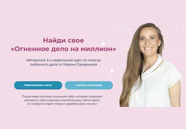 Мария Самарина Найди свое «Огненное дело на миллион» 2024 скачать слив