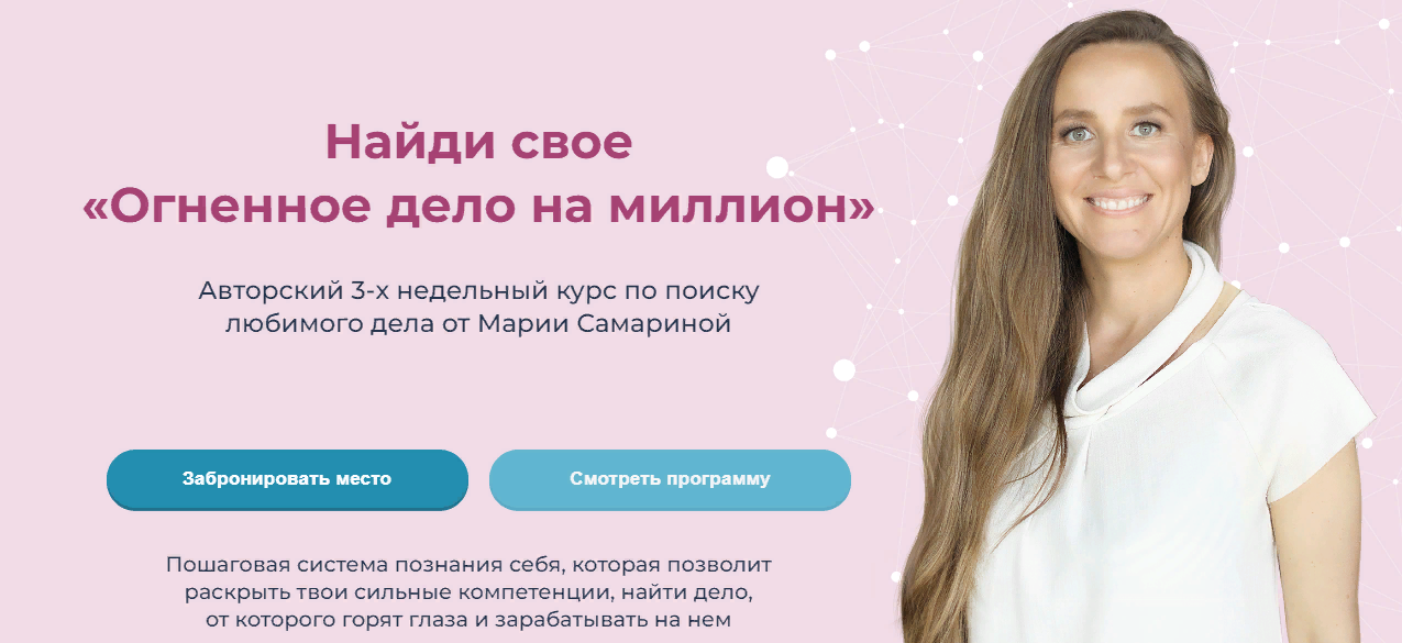 Мария Самарина Найди свое «Огненное дело на миллион» 2024 слив курса