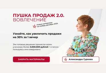 Александра Гуреева Пушка продаж 2.0. Вовлечение 2024 слив