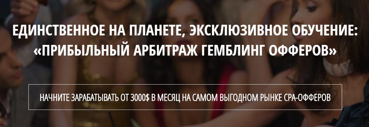 Прибыльный гемблинг в СРА - Стеценко 2016 слив курса