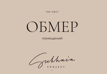 Анна Сухая Обмер помещений 2025 скачать слив