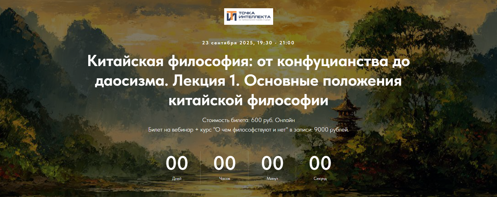 Точка интеллекта Иван Негреев ― Китайская философия: от конфуцианства до даосизма. Лекция 1 2025 слив курса