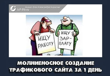 Молниеносное создание трафикового сайта для заработка за 1 день - Борисов, Белый 2017 скачать слив