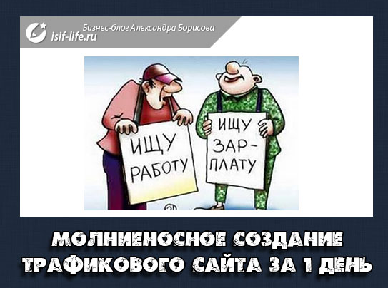Молниеносное создание трафикового сайта для заработка за 1 день - Борисов, Белый 2017 слив курса