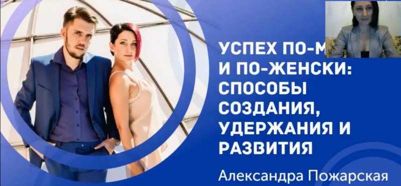 Пожарская Успех по мужски и по женски 2018 слив курса