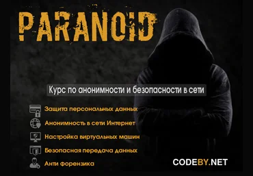 Paranoid. Курс по анонимности и безопасности в сети интернет ghost и Злой Дядька2018 слив