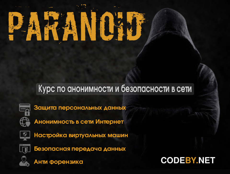 Paranoid. Курс по анонимности и безопасности в сети интернет ghost и Злой Дядька2018 слив курса