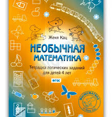 Необычная математика. Тетрадка логических заданий для детей 4 лет - Кац 2016 слив курса