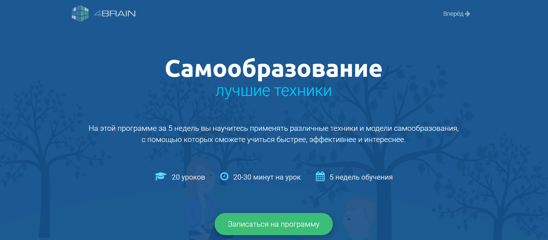 4brain Лучшие техники самообразования 2019 слив курса