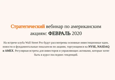 Дмитрий Черемушкин Стратегический вебинар по американским акциям - Февраль 2020 скачать слив