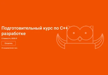 OTUS Подготовительный курс по C++ разработке 2019 слив