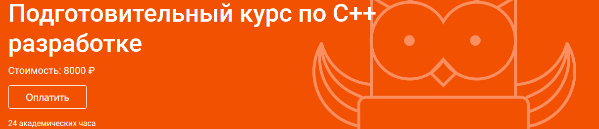 OTUS Подготовительный курс по C++ разработке 2019 слив курса