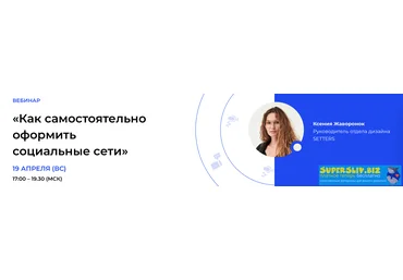 Setters Ксения Жаворонок - Как самостоятельно оформить социальные сети 2020 слив