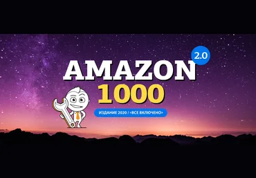 Вячеслав Озеров, Олег Галущенко Комплект Amazon 2.0 1000 - Все включено 2020 слив