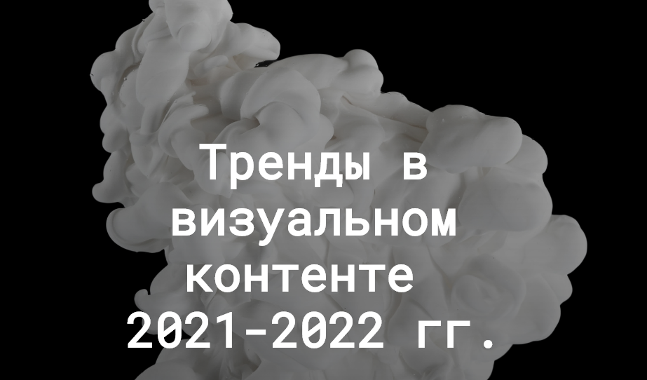 Анастасия Максимова Тренды в визуальном контенте 2021-2022 слив курса