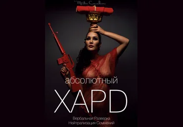 Вик Орлов aka Master Consillieri Абсолютный хард-7: Финал 2020 слив