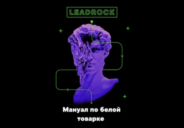 LeadRock Мануал по белой товарке 2019 скачать слив