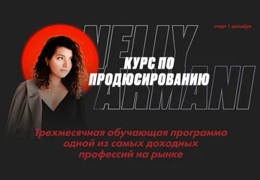 Нелли Армани Курс по продюсированию 2020 слив