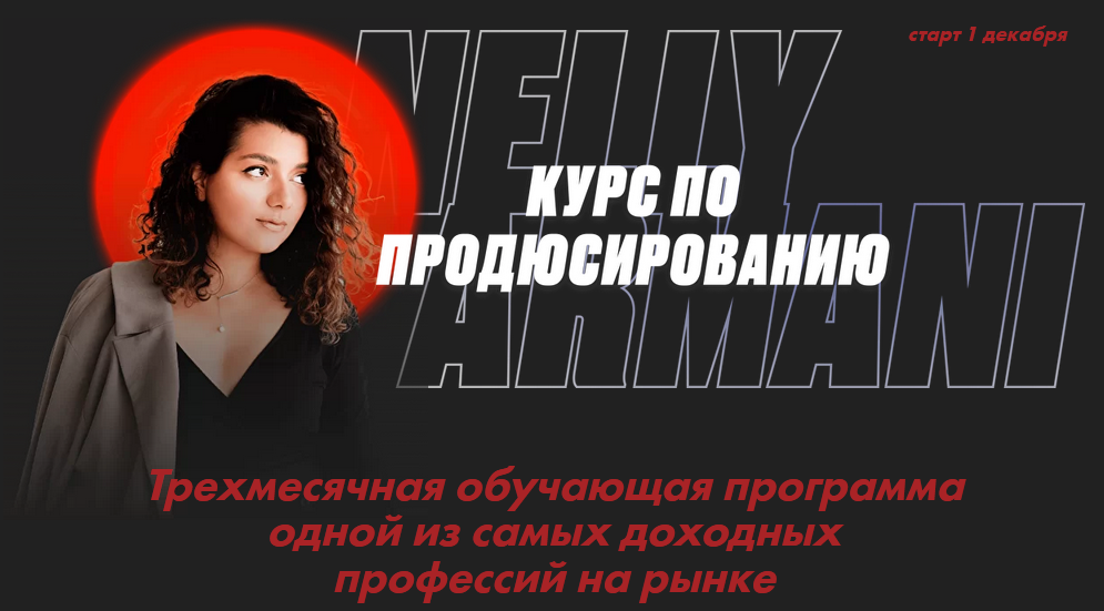 Нелли Армани Курс по продюсированию 2020 слив курса