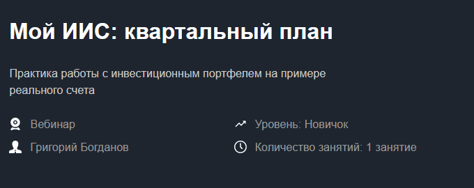 Красный циркуль Григорий Богданов - Мой ИИС: квартальный план Август 2021 слив курса