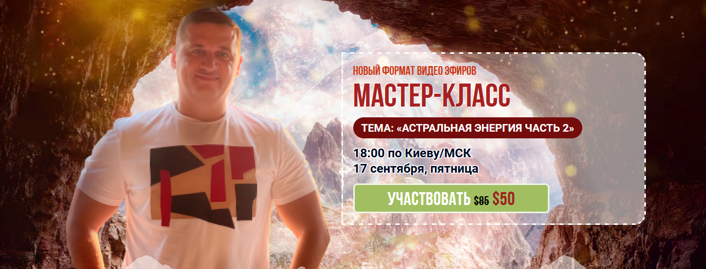 Андрей Дуйко Мастер-класс Дуйко №2 Астральная Энергия часть 2 2021 слив курса
