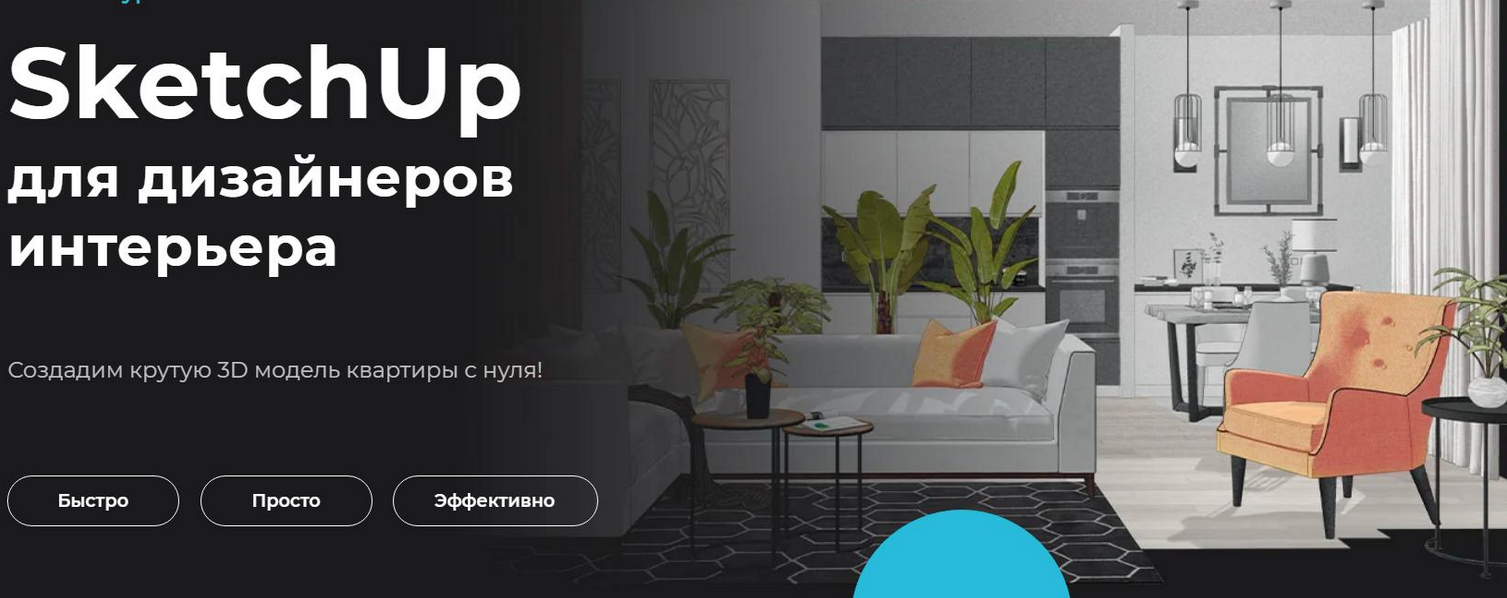 Надежда Бейнер Учебный центр AMS SketchUp для дизайнеров интерьера 2021 слив курса