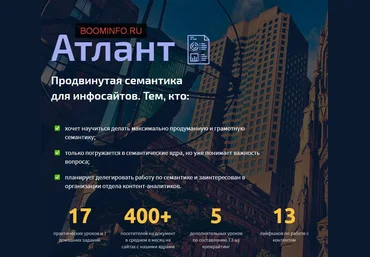 Атлант. Продвинутая семантика для инфосайтов. сентябрь 2017 г. слив