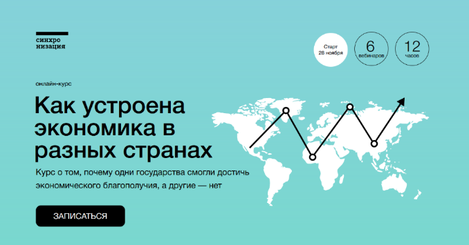Екатерина Семерикова Синхронизация Как устроена экономика в разных странах 2022 слив курса