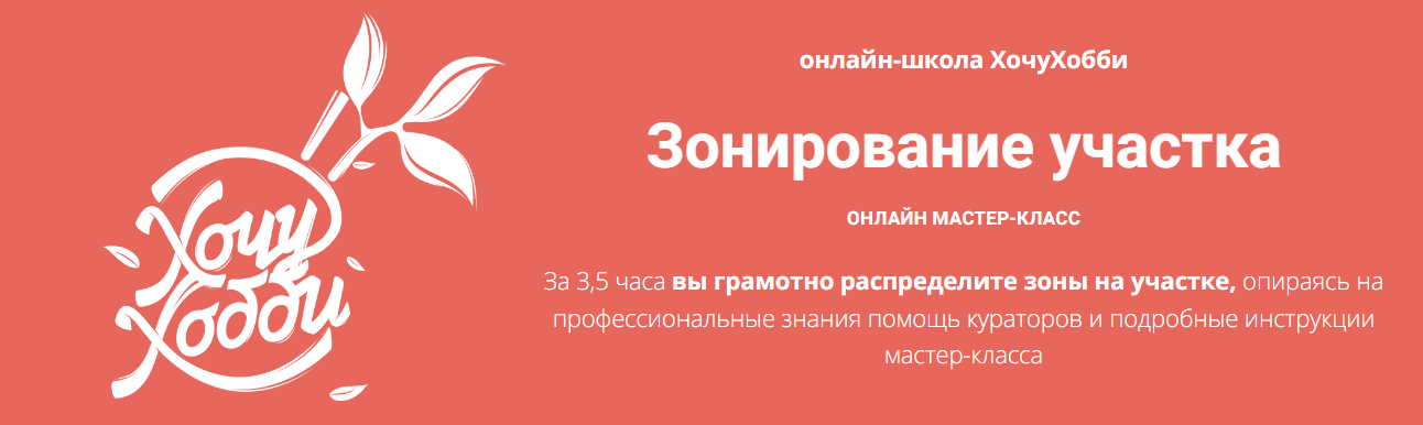 онлайн-школа ХочуХобби Зонирование участка 2023 слив курса