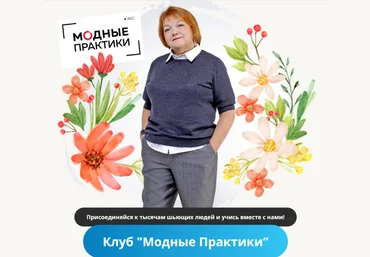 Модные практики Шитье Клуб Модных практик. Сентябрь 2023 слив
