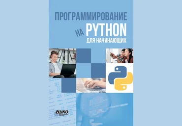 ЕШКО Программирование на Python для начинающих 2024 слив