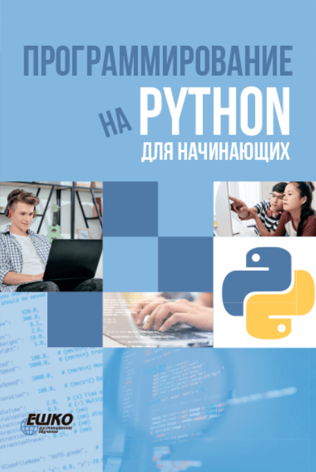 ЕШКО Программирование на Python для начинающих 2024 слив курса