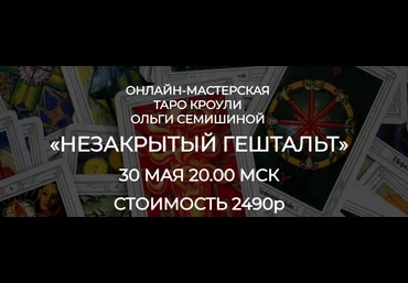 Ольга Семишина Мастерская Таро Кроули «Незакрытый гештальт» 2023 слив