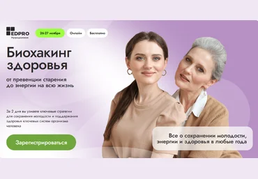 Анна Шутова, Анна Читанава, Аалия Маджид EDPRO Биохакинг здоровья 2024 слив