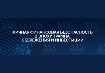 Михаил Хазин Личная финансовая безопасность в эпоху Трампа, сбережения и инвестиции 2025 скачать слив