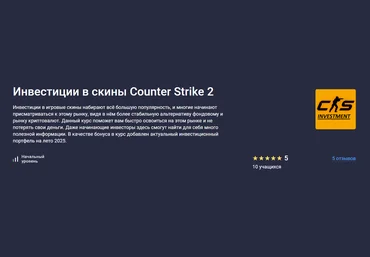 Stepik Михаил Никифоров ― Инвестиции в скины Counter Strike 2 2025 скачать слив