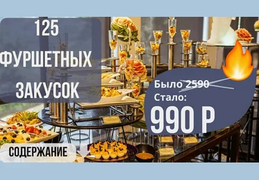 Светлана Смородина smorodina_banket Сборник 125 фуршетных закусок 2025 скачать слив