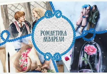 Романтика акварели - Кудряшова 2018 слив