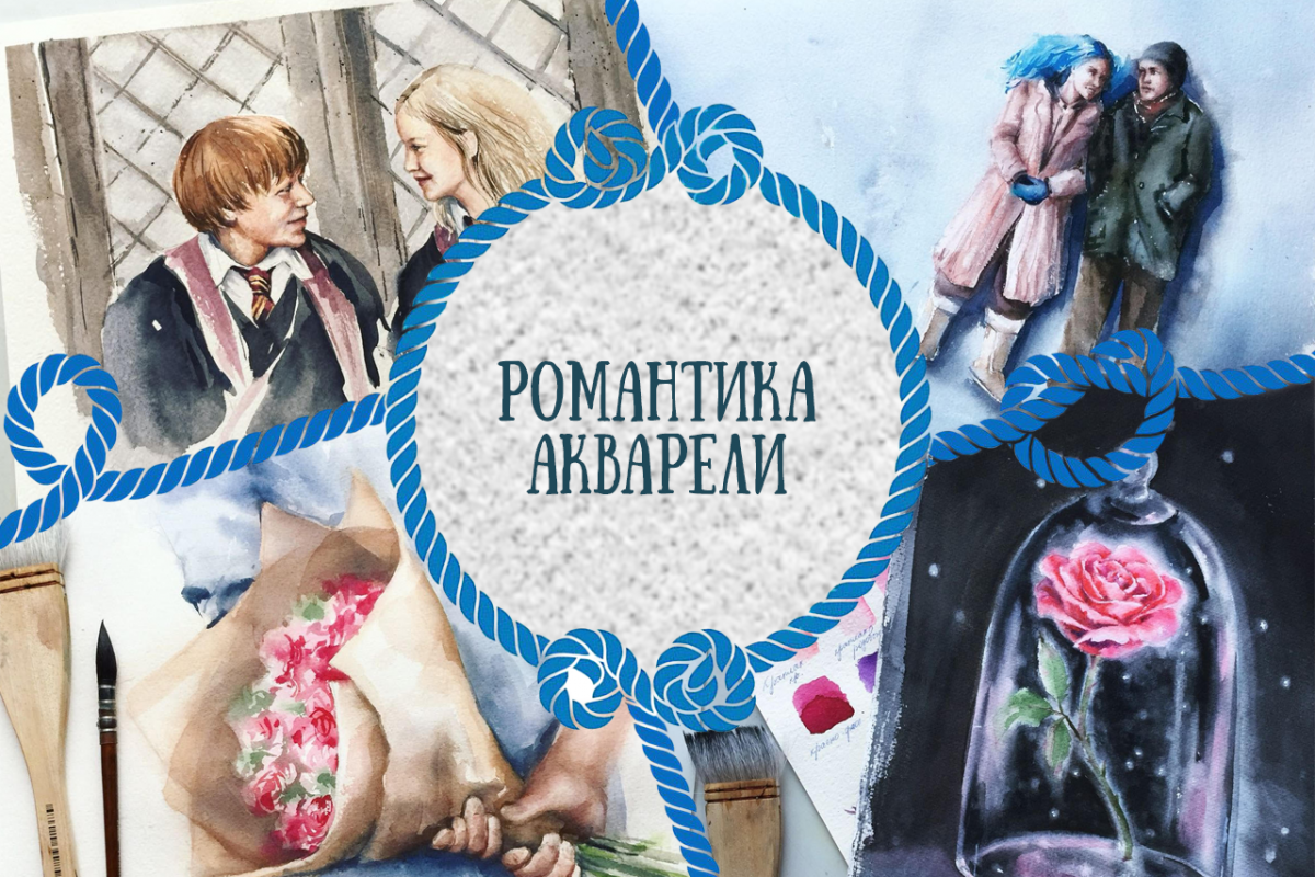 Романтика акварели - Кудряшова 2018 слив курса