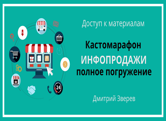 Дмитрий Зверев Инфопродажи - полное погружение за один день 2019 слив курса