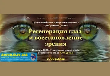Юджиния Квант Регенерация глаз и восстановление зрения 2019 слив