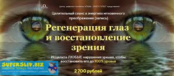 Юджиния Квант Регенерация глаз и восстановление зрения 2019 слив курса