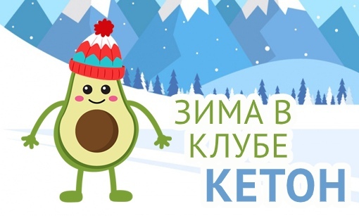 Татьяна Демьяненко Зима в Клубе «Кетон» 2020 слив курса