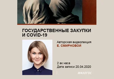 Екатерина Смирнова Государственные закупки и COVID-19 2020 скачать слив