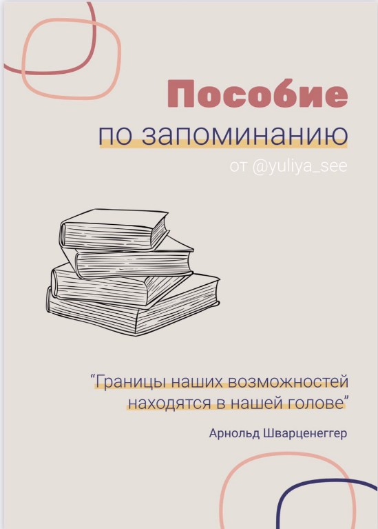 yuliya_see Пособие по запоминанию 2020 слив курса