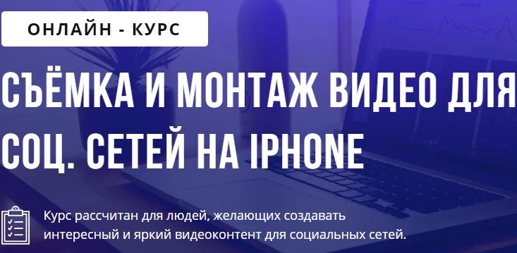PuzzleBrain Александр Путинцев - Съёмка и монтаж видео для соц. сетей на Iphone 2021 слив курса