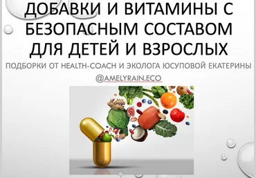 Екатерина Юсупова Гайд «Добавки и витамины с безопасным составом» 2022 слив