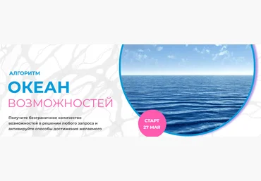 Formagiclife Анастасия Анисимова - Алгоритм «Океан возможностей» 2023 слив