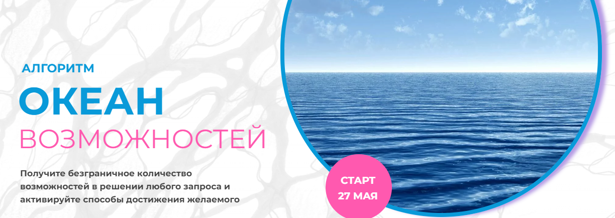 Formagiclife Анастасия Анисимова - Алгоритм «Океан возможностей» 2023 слив курса